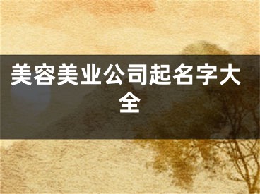 美容美业公司起名字大全