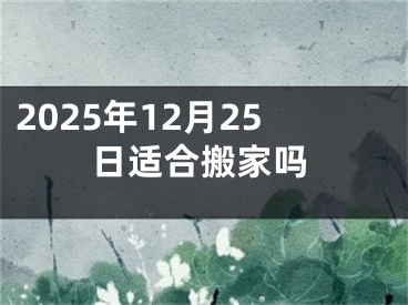 2025年12月25日适合搬家吗