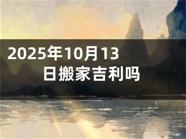 2025年10月13日搬家吉利吗