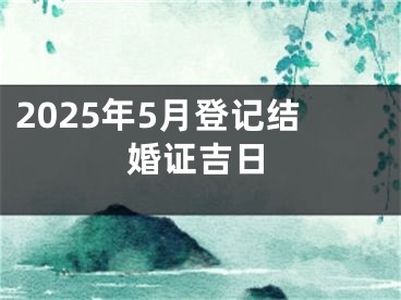 2025年5月登记结婚证吉日