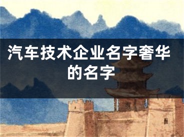 汽车技术企业名字奢华的名字