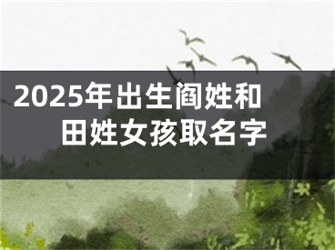 2025年出生阎姓和田姓女孩取名字