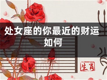 处女座的你最近的财运如何