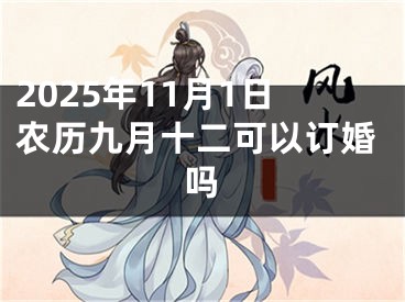 2025年11月1日农历九月十二可以订婚吗