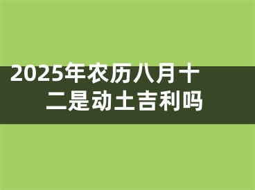 2025年农历八月十二是动土吉利吗