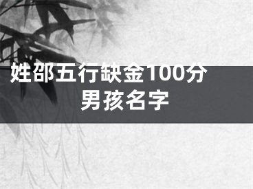 姓邵五行缺金100分男孩名字