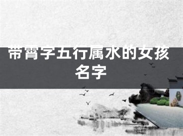 带霄字五行属水的女孩名字