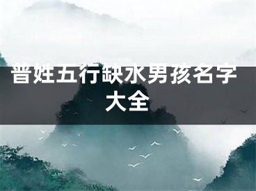 普姓五行缺水男孩名字大全