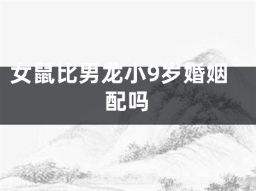 女鼠比男龙小9岁婚姻配吗