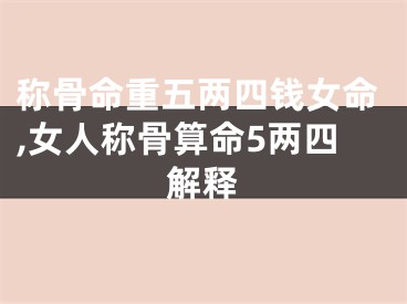 称骨命重五两四钱女命,女人称骨算命5两四解释