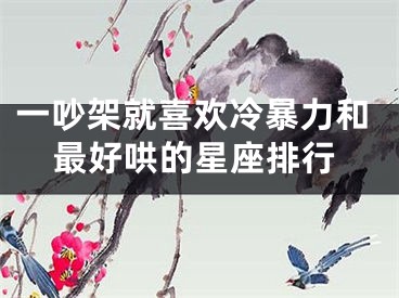 一吵架就喜欢冷暴力和最好哄的星座排行