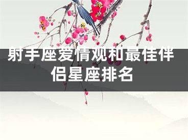 射手座爱情观和最佳伴侣星座排名