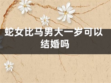 蛇女比马男大一岁可以结婚吗