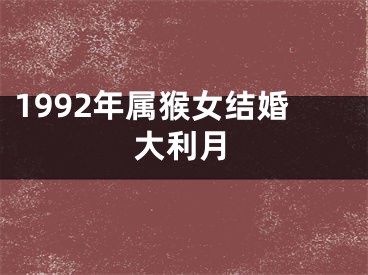 1992年属猴女结婚大利月