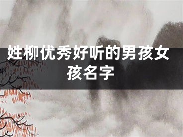姓柳优秀好听的男孩女孩名字