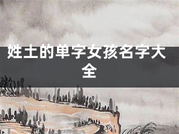 姓土的单字女孩名字大全