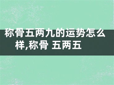 称骨五两九的运势怎么样,称骨 五两五