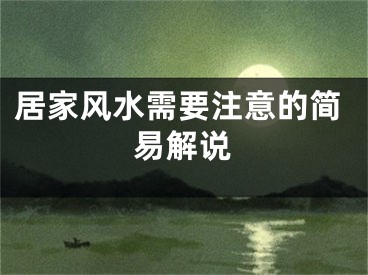 居家风水需要注意的简易解说