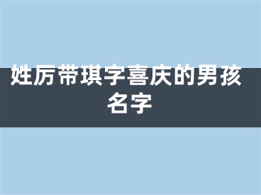 姓厉带琪字喜庆的男孩名字
