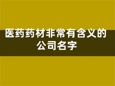 医药药材非常有含义的公司名字