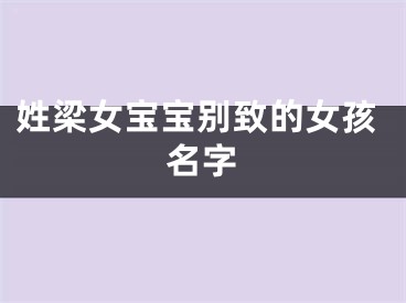 姓梁女宝宝别致的女孩名字