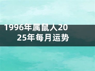 1996年属鼠人2025年每月运势