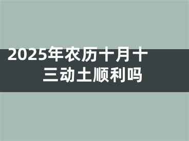 2025年农历十月十三动土顺利吗