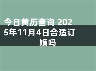 今日黄历查询 2025年11月4日合适订婚吗