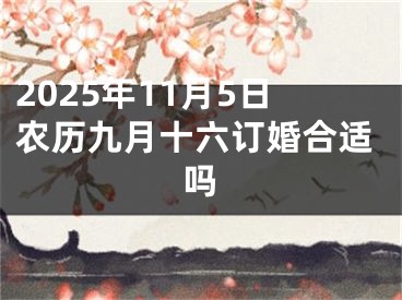 2025年11月5日农历九月十六订婚合适吗