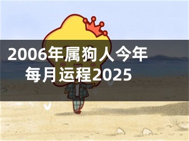 2006年属狗人今年每月运程2025