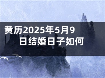 黄历2025年5月9日结婚日子如何