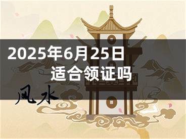 2025年6月25日适合领证吗