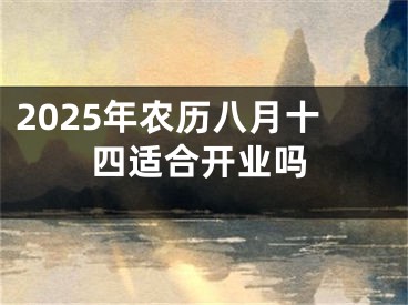 2025年农历八月十四适合开业吗