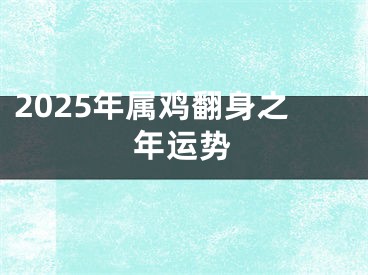 2025年属鸡翻身之年运势