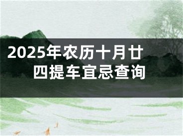 2025年农历十月廿四提车宜忌查询