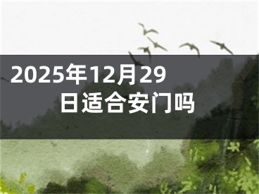 2025年12月29日适合安门吗