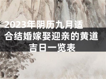 2023年阴历九月适合结婚嫁娶迎亲的黄道吉日一览表
