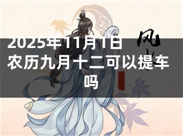 2025年11月1日农历九月十二可以提车吗