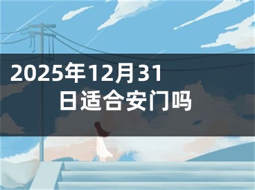 2025年12月31日适合安门吗