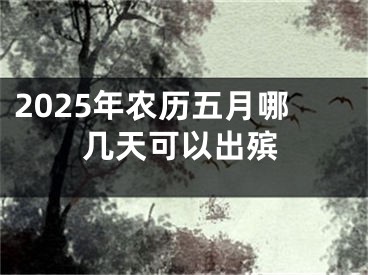 2025年农历五月哪几天可以出殡