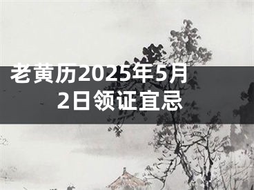 老黄历2025年5月2日领证宜忌