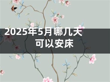 2025年5月哪几天可以安床