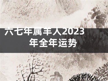 六七年属羊人2023年全年运势