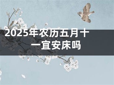 2025年农历五月十一宜安床吗