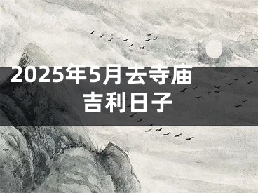 2025年5月去寺庙吉利日子