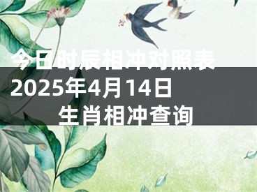 今日时辰相冲对照表 2025年4月14日生肖相冲查询
