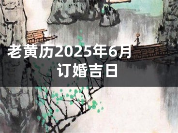 老黄历2025年6月订婚吉日