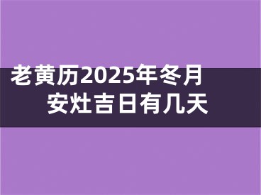 老黄历2025年冬月安灶吉日有几天