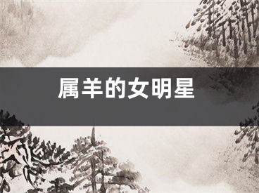 属羊的女明星