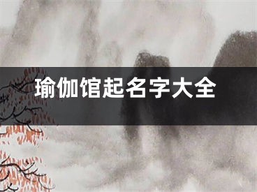 瑜伽馆起名字大全